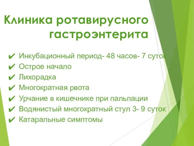 Клиника ротавирусного гастроэнтерита Инкубационный период- 48 часов- 7 суток Острое начало