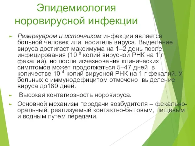 Эпидемиология норовирусной инфекции Резервуаром и источником инфекции является больной человек или