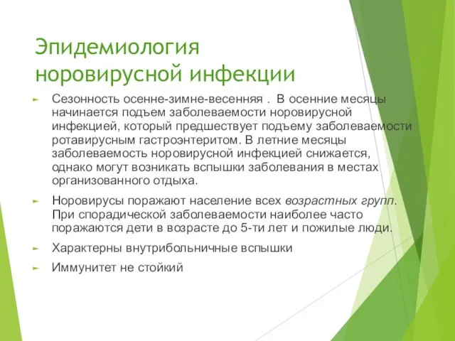 Эпидемиология норовирусной инфекции Сезонность осенне-зимне-весенняя . В осенние месяцы начинается подъем