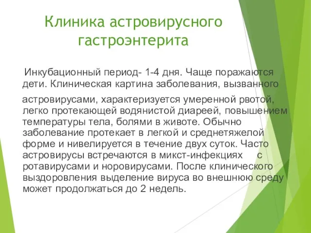 Клиника астровирусного гастроэнтерита Инкубационный период- 1-4 дня. Чаще поражаются дети. Клиническая