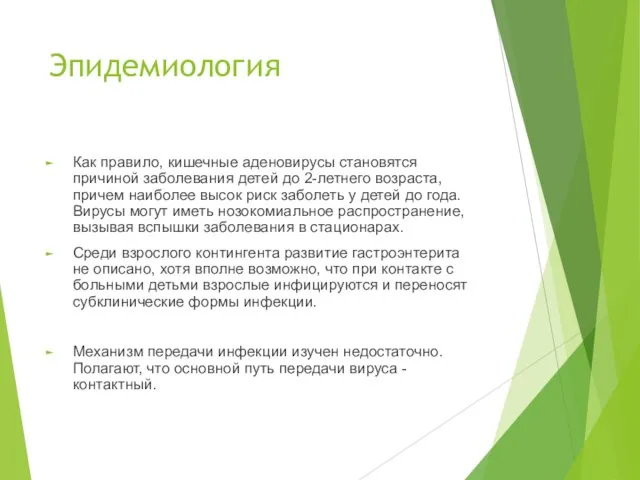 Эпидемиология Как правило, кишечные аденовирусы становятся причиной заболевания детей до 2-летнего