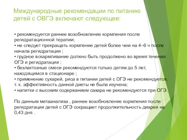 • рекомендуется раннее возобновление кормления после регидратационной терапии; • не следует