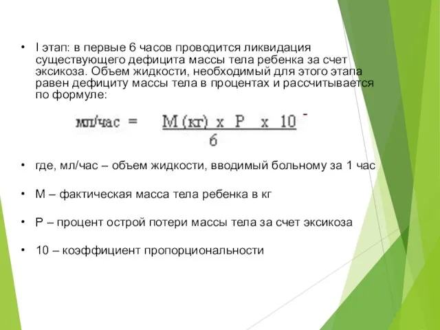 I этап: в первые 6 часов проводится ликвидация существующего дефицита массы