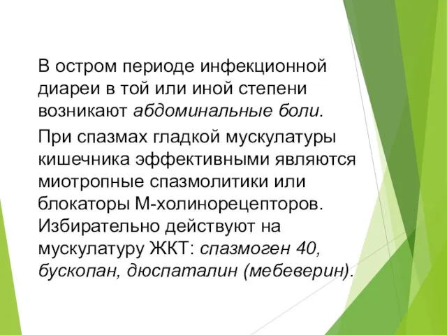 В остром периоде инфекционной диареи в той или иной степени возникают