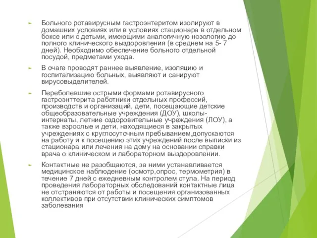 Больного ротавирусным гастроэнтеритом изолируют в домашних условиях или в условиях стационара