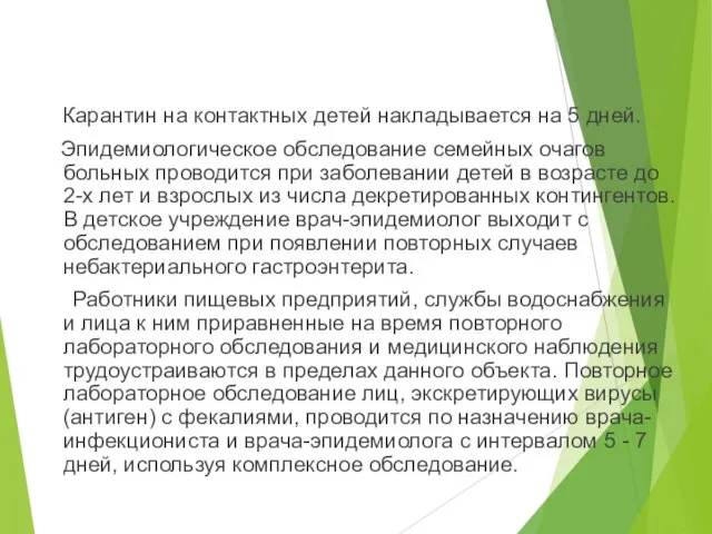 Карантин на контактных детей накладывается на 5 дней. Эпидемиологическое обследование семейных