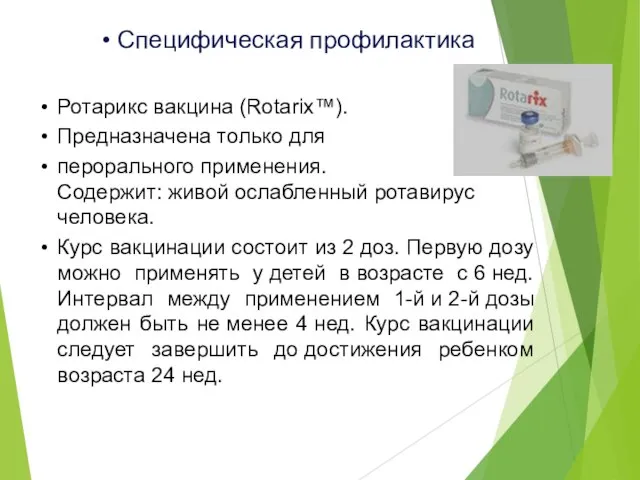 Специфическая профилактика Ротарикс вакцина (Rotarix™). Предназначена только для перорального применения. Содержит: