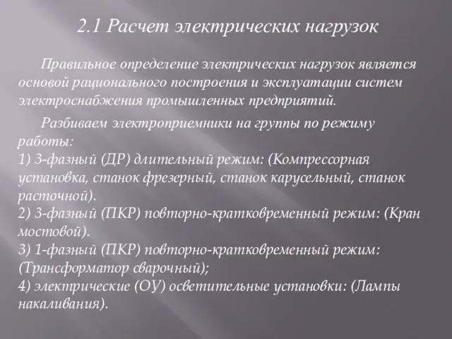 2.1 Расчет электрических нагрузок Правильное определение электрических нагрузок является основой рационального