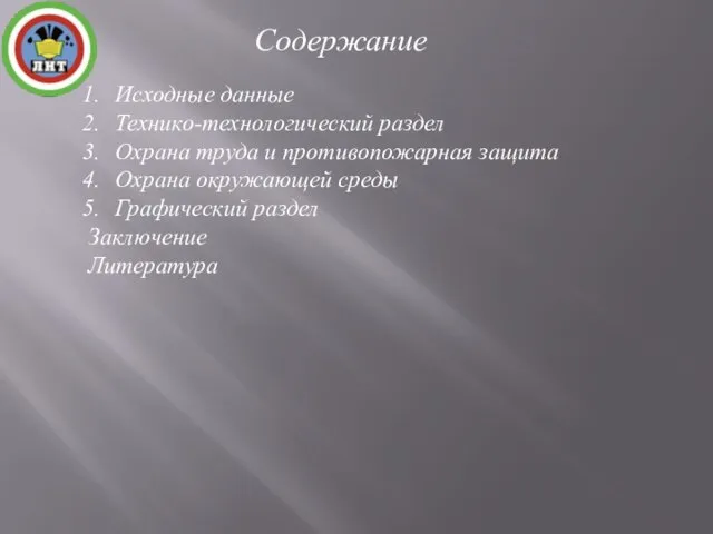 Содержание Исходные данные Технико-технологический раздел Охрана труда и противопожарная защита Охрана