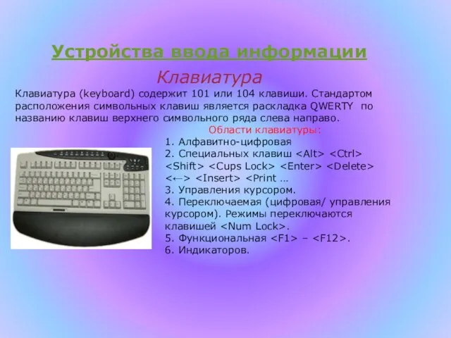 Устройства ввода информации Клавиатура Клавиатура (keyboard) содержит 101 или 104 клавиши.