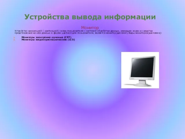 Устройства вывода информации Монитор Устройство визуальной ( зрительной) связи пользователя с