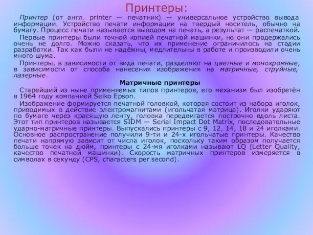 Принтеры: Принтер (от англ. printer — печатник) — универсальное устройство вывода