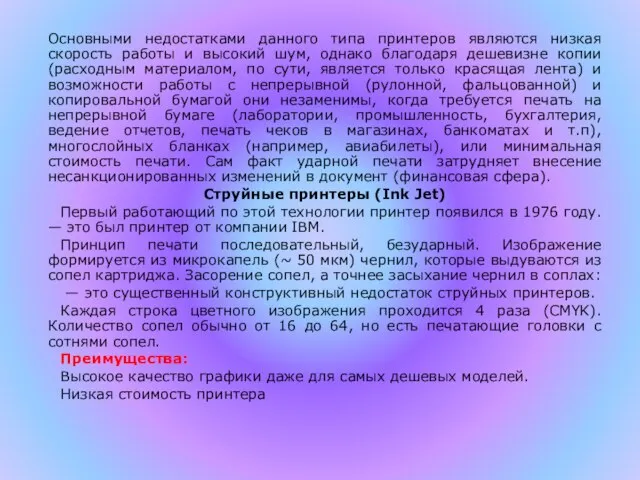 Основными недостатками данного типа принтеров являются низкая скорость работы и высокий