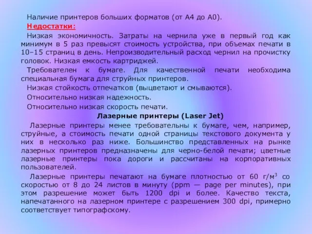 Наличие принтеров больших форматов (от А4 до А0). Недостатки: Низкая экономичность.