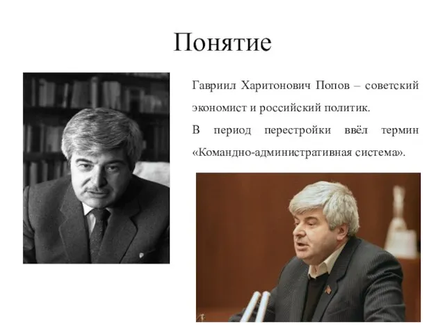 Понятие Гавриил Харитонович Попов – советский экономист и российский политик. В