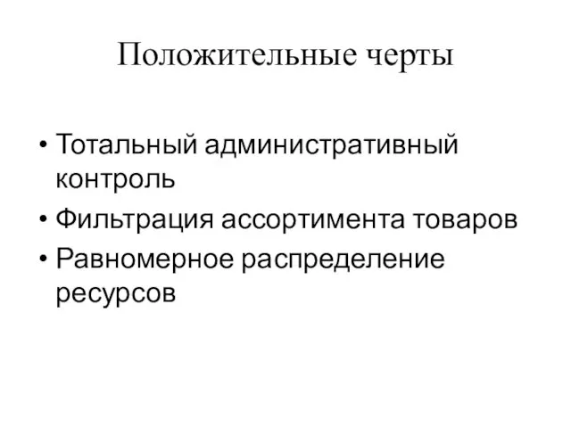 Положительные черты Тотальный административный контроль Фильтрация ассортимента товаров Равномерное распределение ресурсов