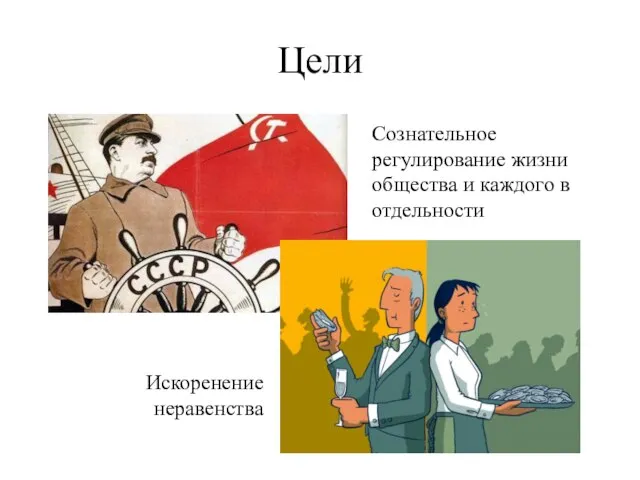 Цели Сознательное регулирование жизни общества и каждого в отдельности Искоренение неравенства