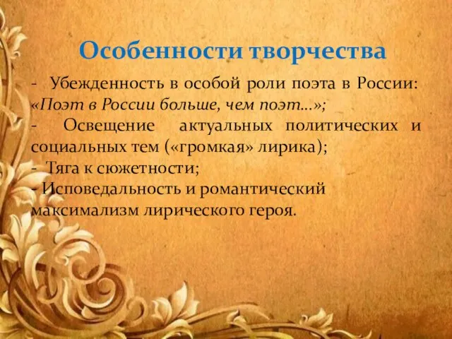 Особенности творчества - Убежденность в особой роли поэта в России: «Поэт