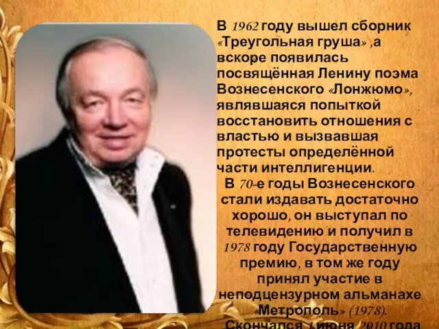 В 1962 году вышел сборник «Треугольная груша» ,а вскоре появилась посвящённая