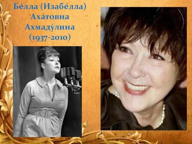 Бе́лла (Изабе́лла) Аха́товна Ахмаду́лина (1937-2010)