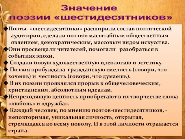 Поэты- «шестидесятники» расширили состав поэтической аудитории, сделали поэзию масштабным общественным явлением,