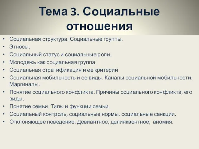 Тема 3. Социальные отношения Социальная структура. Социальные группы. Этносы. Социальный статус