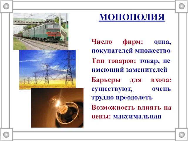 МОНОПОЛИЯ Число фирм: одна, покупателей множество Тип товаров: товар, не имеющий