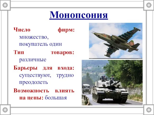 Монопсония Число фирм: множество, покупатель один Тип товаров: различные Барьеры для