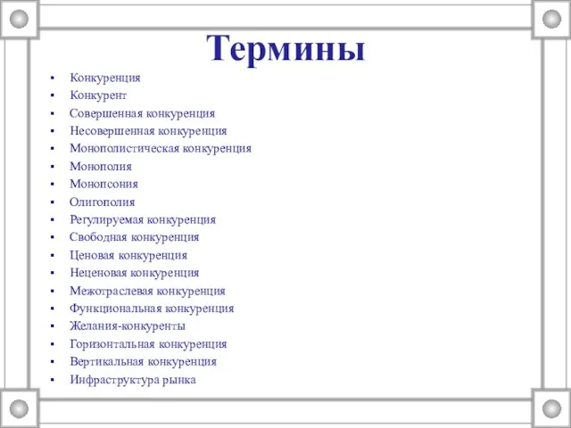 Термины Конкуренция Конкурент Совершенная конкуренция Несовершенная конкуренция Монополистическая конкуренция Монополия Монопсония