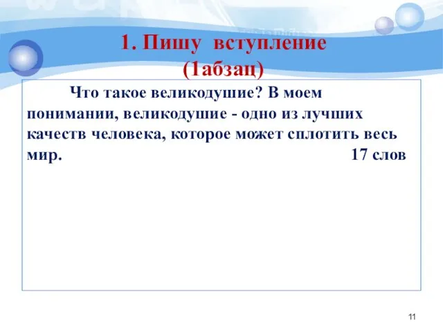 Что такое великодушие? В моем понимании, великодушие - одно из лучших