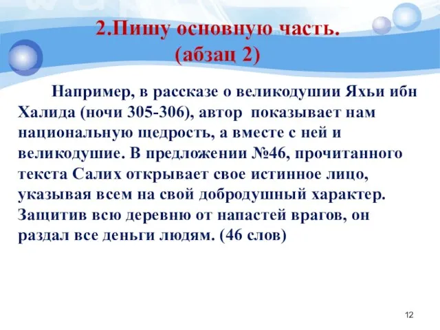 2.Пишу основную часть. (абзац 2) Например, в рассказе о великодушии Яхьи