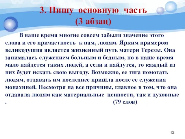 3. Пишу основную часть (3 абзац) В наше время многие совсем