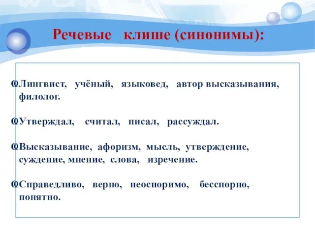 Лингвист, учёный, языковед, автор высказывания, филолог. Утверждал, считал, писал, рассуждал. Высказывание,