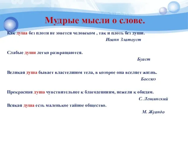 Мудрые мысли о слове. Как душа без плоти не зовется человеком