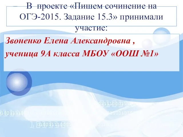 В проекте «Пишем сочинение на ОГЭ-2015. Задание 15.3» принимали участие: Звоненко