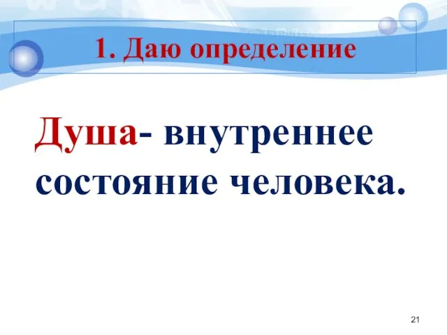 Душа- внутреннее состояние человека. 1. Даю определение