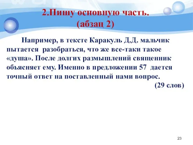 2.Пишу основную часть. (абзац 2) Например, в тексте Каракуль Д.Д. мальчик