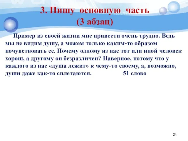 3. Пишу основную часть (3 абзац) Пример из своей жизни мне