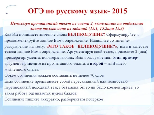 ОГЭ по русскому язык- 2015 Используя прочитанный текст из части 2,