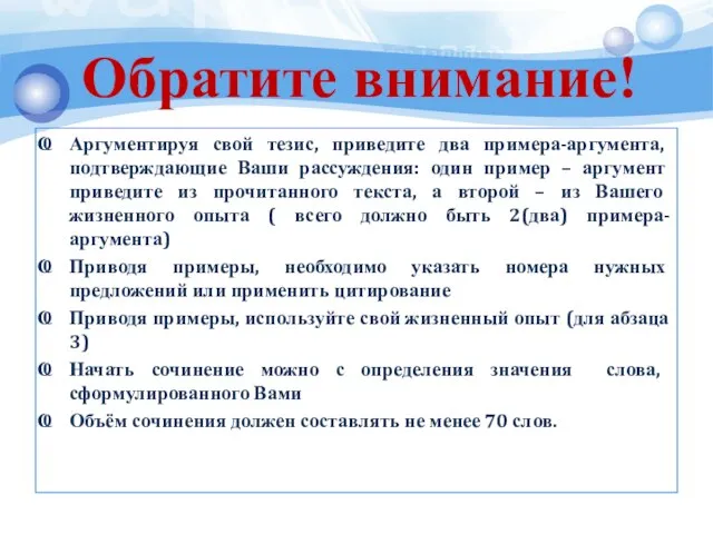 Обратите внимание! Аргументируя свой тезис, приведите два примера-аргумента, подтверждающие Ваши рассуждения: