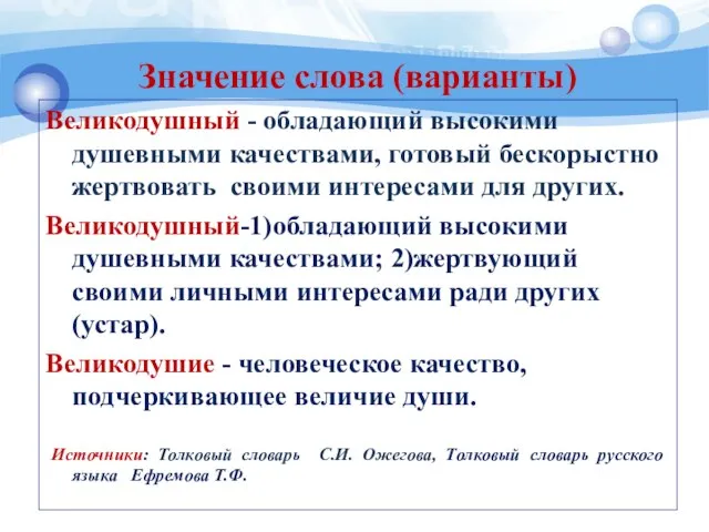 Значение слова (варианты) Великодушный - обладающий высокими душевными качествами, готовый бескорыстно