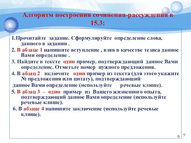 Алгоритм построения сочинения-рассуждения в 15.3: 1.Прочитайте задание. Сформулируйте определение слова, данного