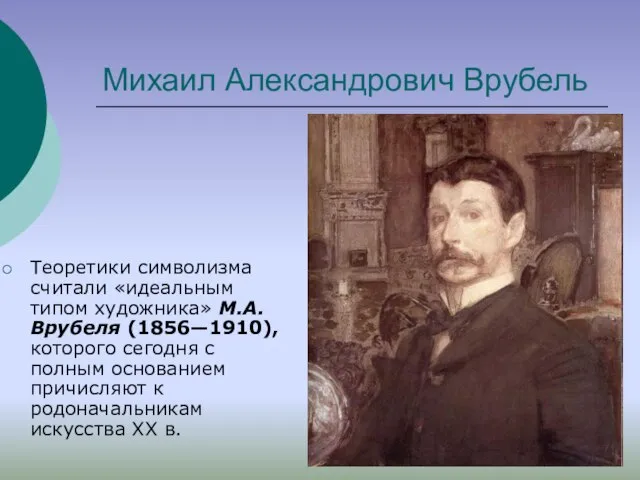 Михаил Александрович Врубель Теоретики символизма считали «идеальным типом художника» М.А. Врубеля