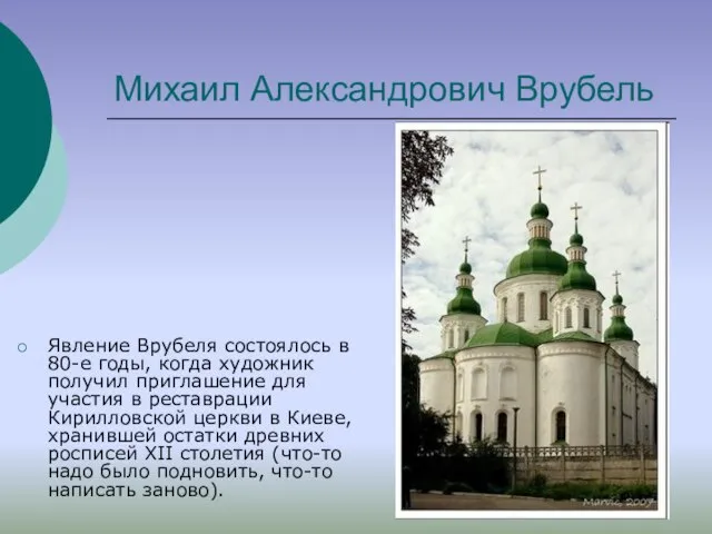 Михаил Александрович Врубель Явление Врубеля состоялось в 80-е годы, когда художник