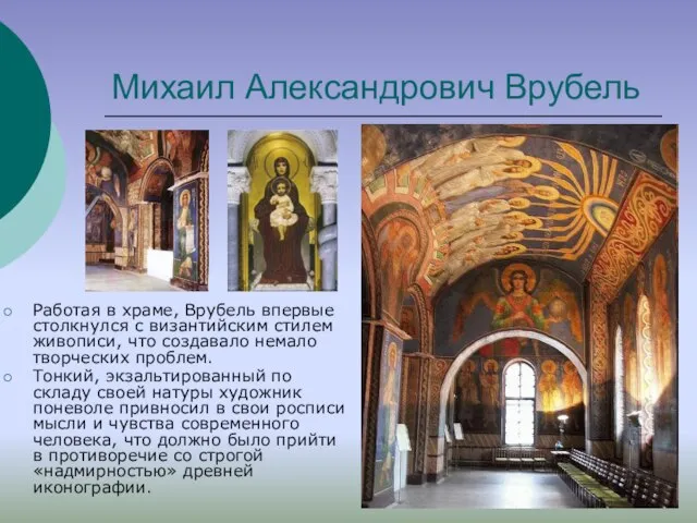 Михаил Александрович Врубель Работая в храме, Врубель впервые столкнулся с византийским