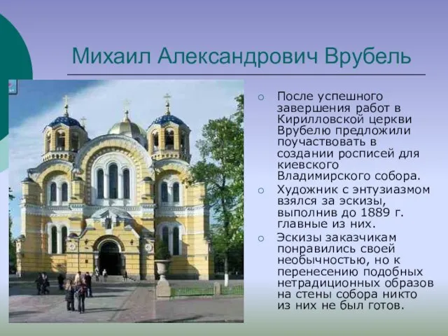 Михаил Александрович Врубель После успешного завершения работ в Кирилловской церкви Врубелю