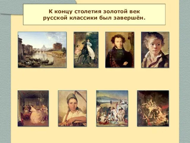 К концу столетия золотой век русской классики был завершён.