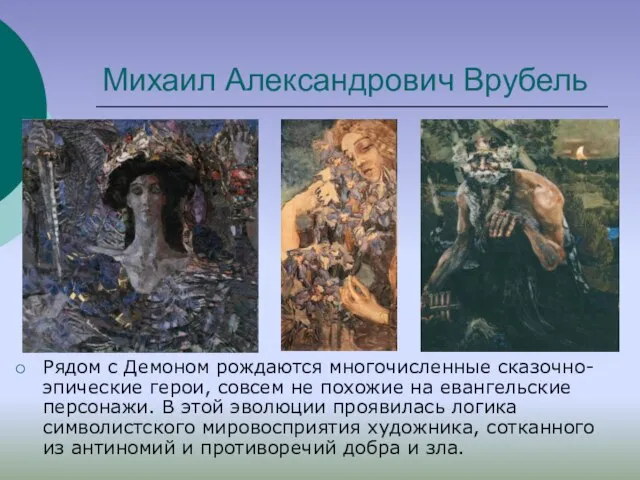 Михаил Александрович Врубель Рядом с Демоном рождаются многочисленные сказочно-эпические герои, совсем