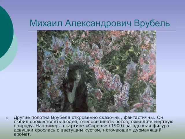 Михаил Александрович Врубель Другие полотна Врубеля откровенно сказочны, фантастичны. Он любил