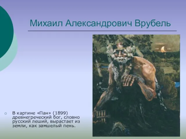 Михаил Александрович Врубель В картине «Пан» (1899) древнегреческий бог, словно русский